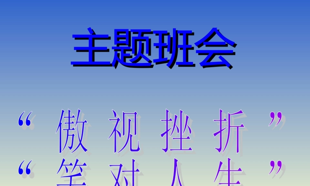 傲视挫折笑对人生.ppt