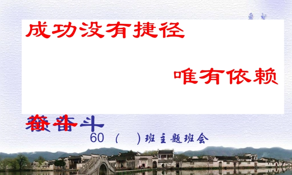 主题班会：成功没有捷径_唯有依赖奋斗.ppt
