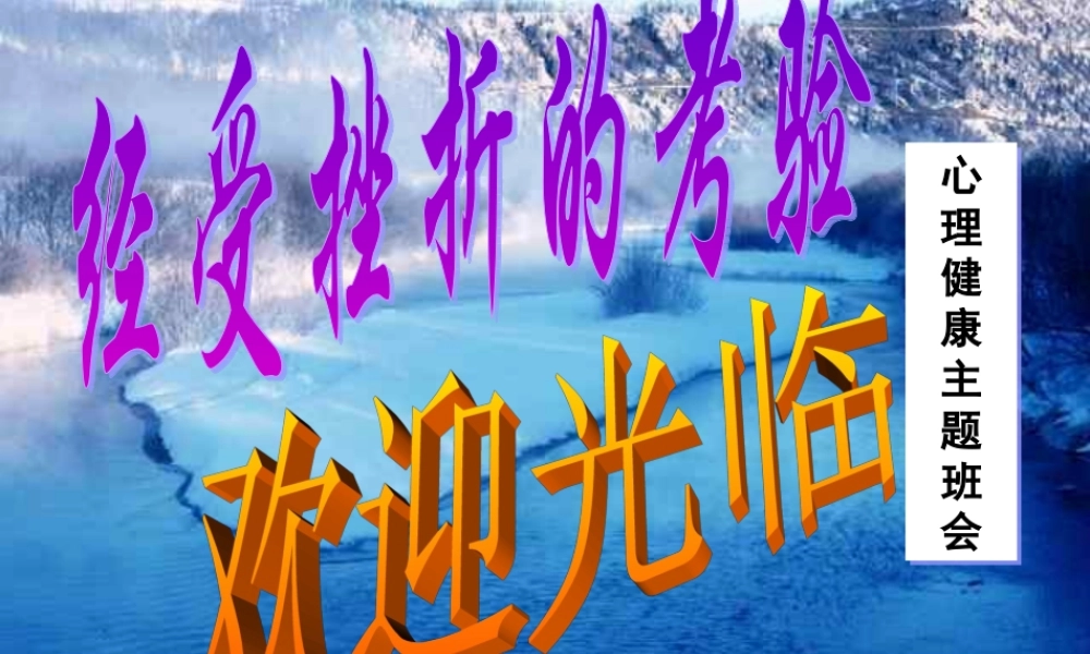 “经受挫折的考验”主题班会.ppt