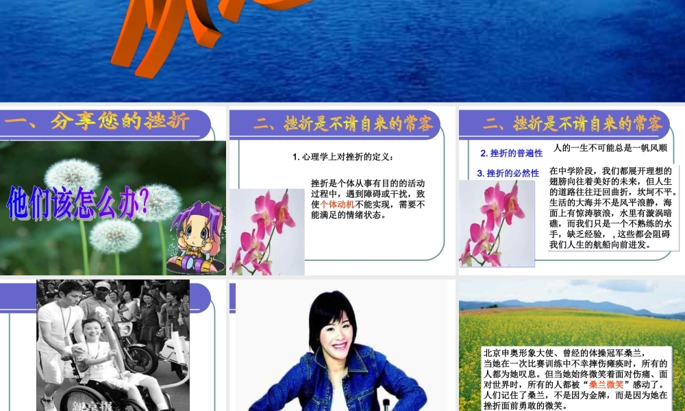 “经受挫折的考验”主题班会.ppt