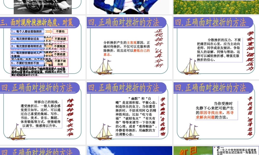 “经受挫折的考验”主题班会.ppt