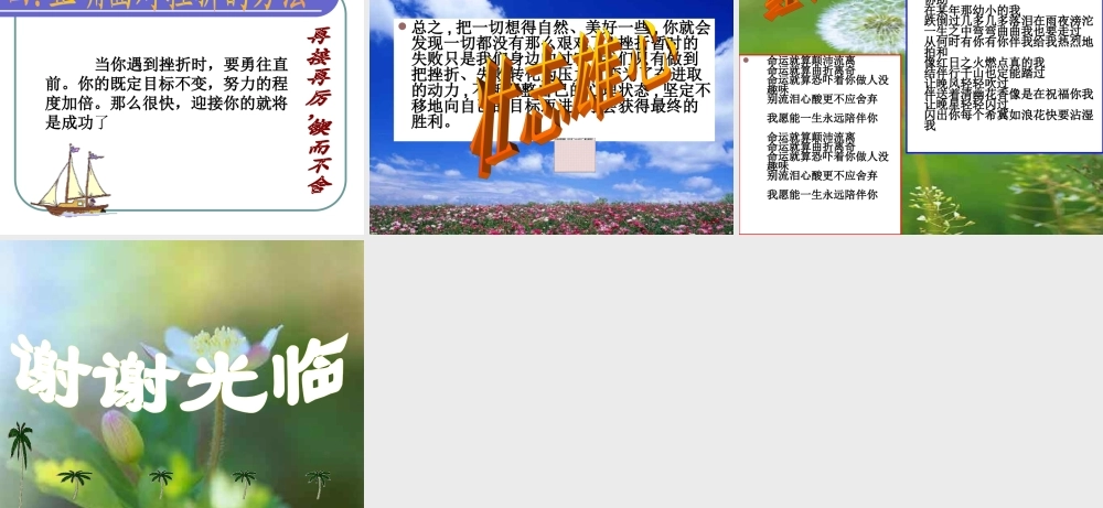 “经受挫折的考验”主题班会.ppt
