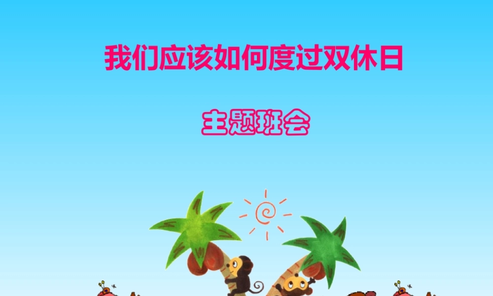 我们应该如何度过双休日.ppt