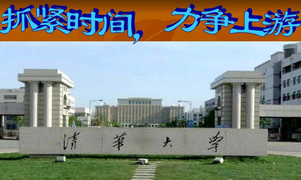 抓紧时间力争上游.ppt