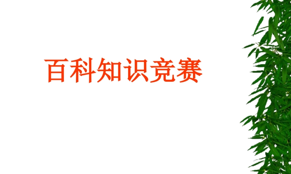 开心词典百科知识竞赛.ppt