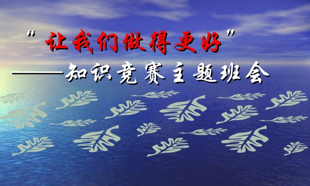知识竟赛--让我们做得更好.ppt
