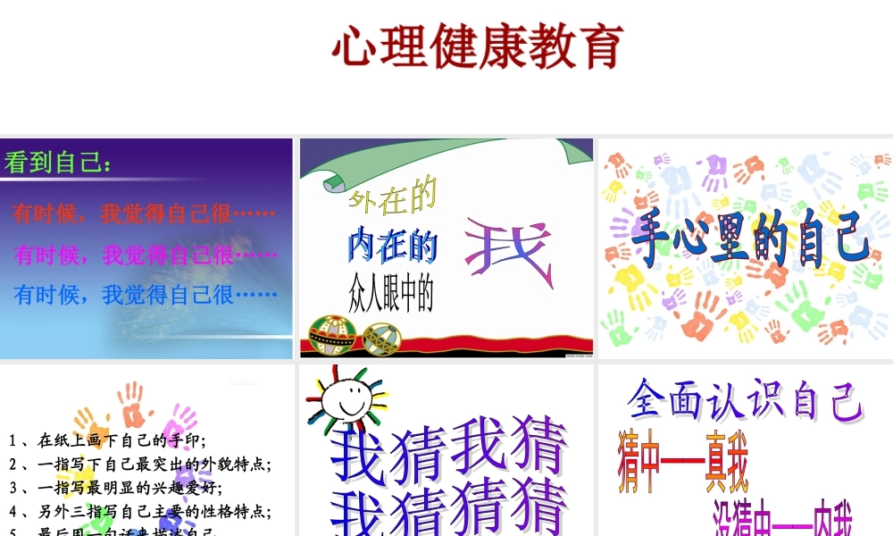 认识自我(心理健康教育 ).ppt