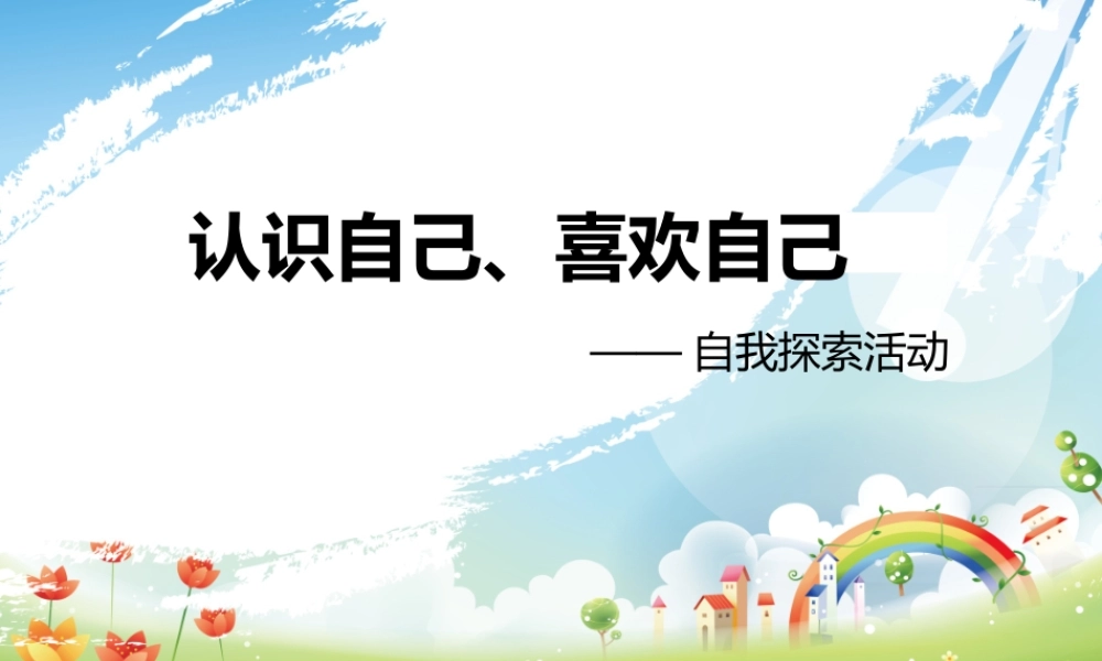 认识自己、喜欢自己——心理课.ppt