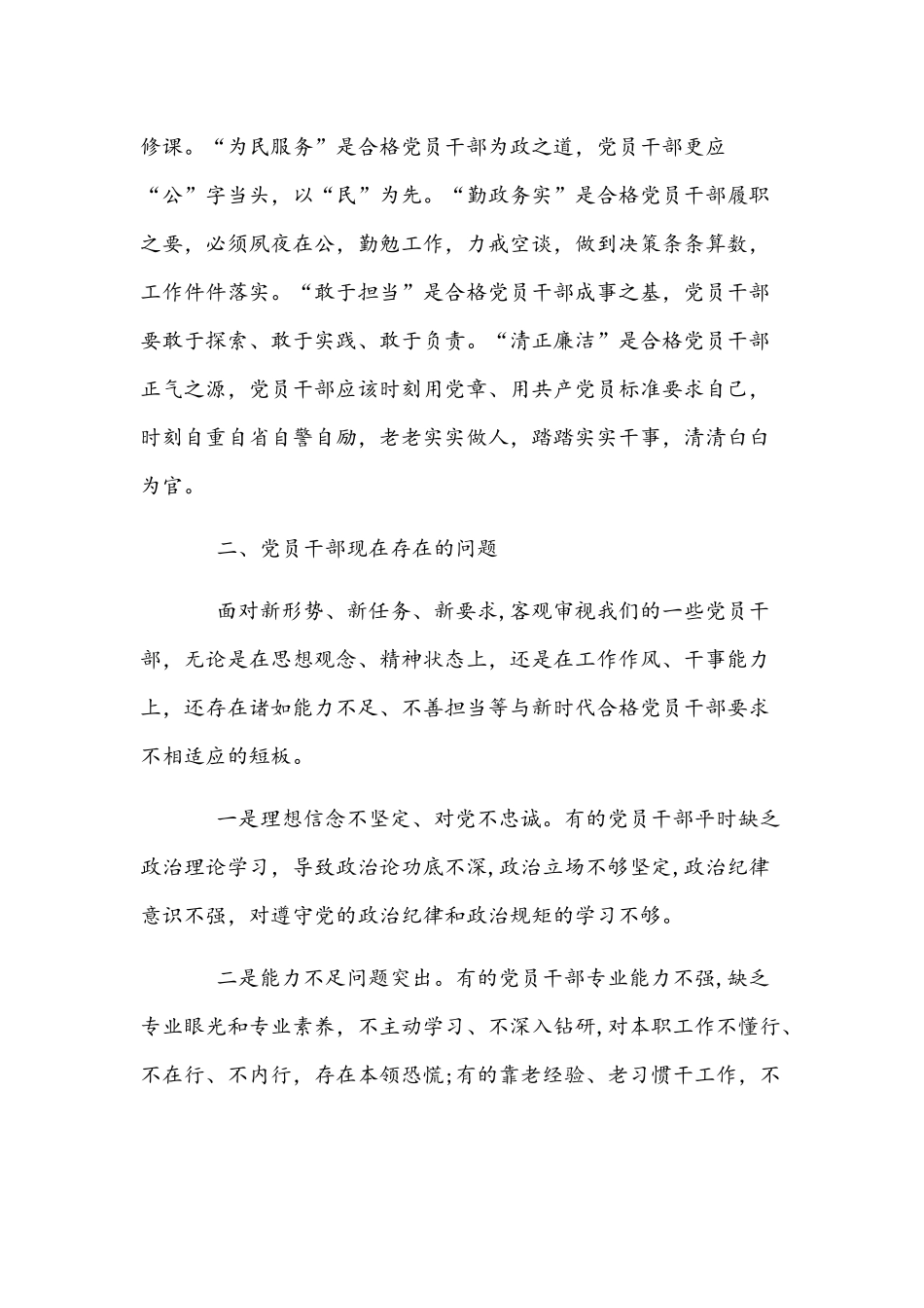 2022年专题党课讲稿4310字文：《新形势下党内政治生活的若干准则》.docx_第2页