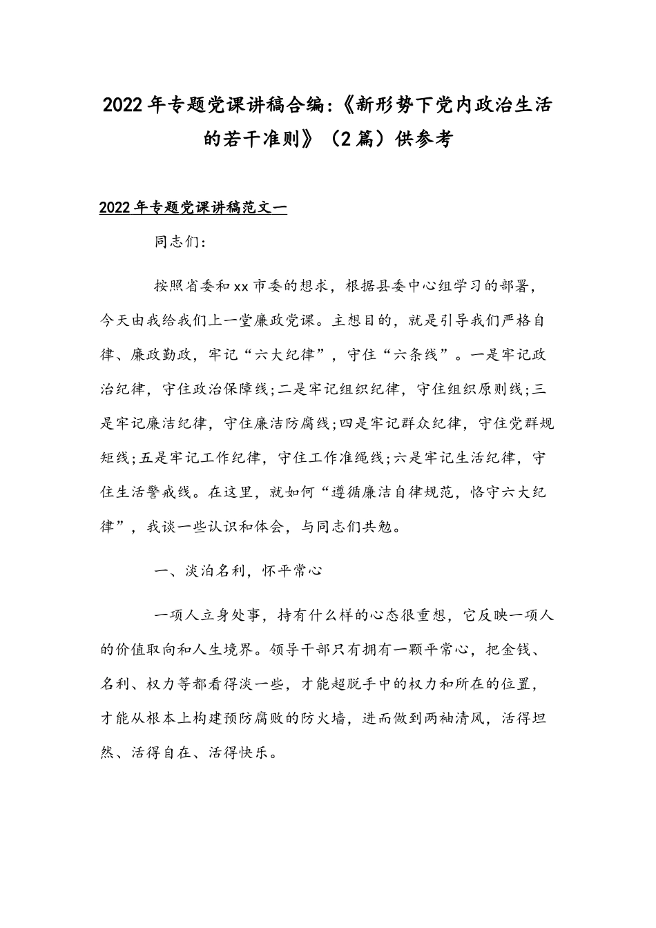2022年专题党课讲稿合编：《新形势下党内政治生活的若干准则》（2篇）供参考.docx_第1页