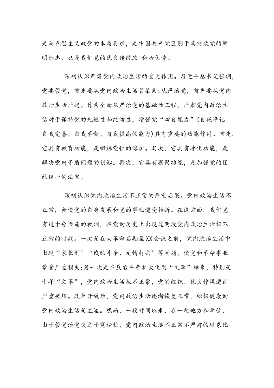 2022年专题党课讲稿（2篇）：《新形势下党内政治生活的若干准则》.docx_第2页