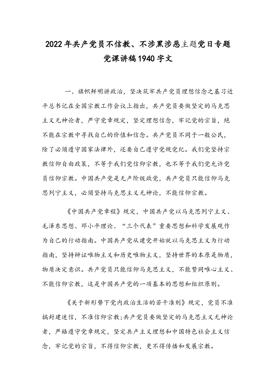 2022年共产党员不信教、不涉黑涉恶主题党日专题党课讲稿1940字文.docx_第1页