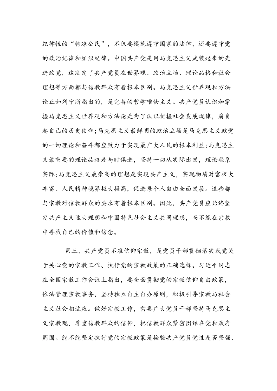 2022年共产党员不信教、不涉黑涉恶主题党日专题党课讲稿范文【两篇】.docx_第2页