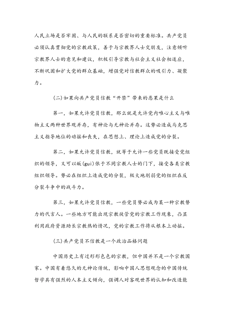 2022年共产党员不信教、不涉黑涉恶主题党日专题党课讲稿范文【两篇】.docx_第3页