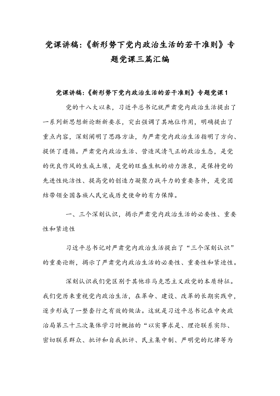 党课讲稿：《新形势下党内政治生活的若干准则》专题党课三篇汇编.docx_第1页