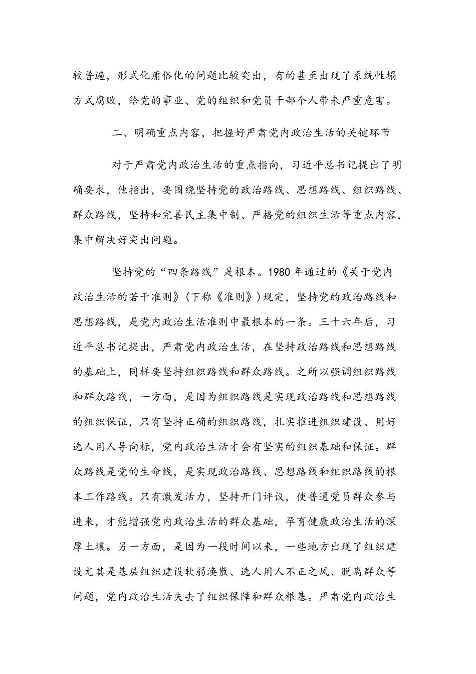 党课讲稿：《新形势下党内政治生活的若干准则》专题党课三篇汇编.docx_第3页