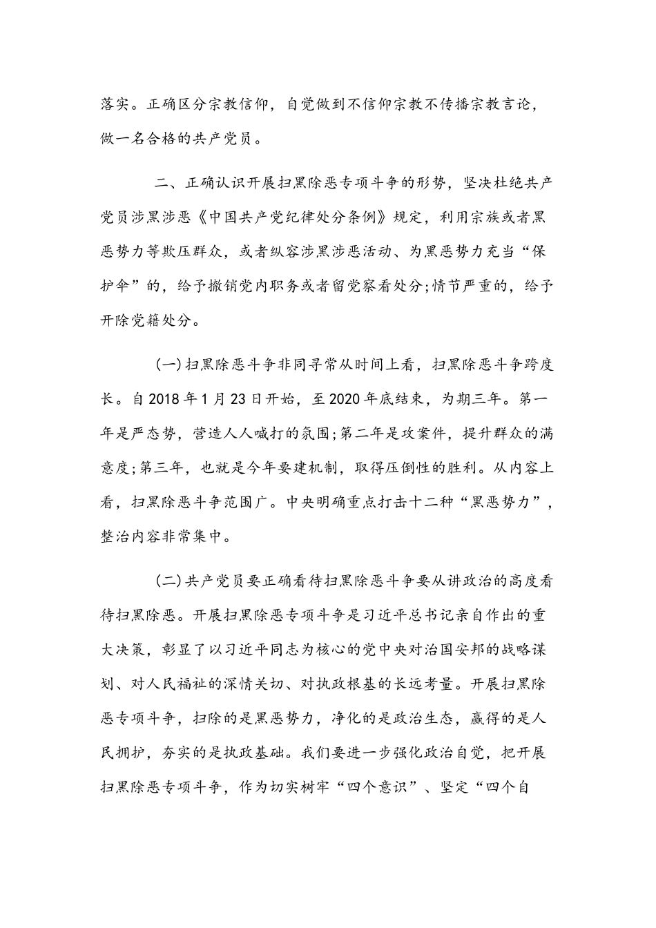 2022年共产党员不信教、不涉黑涉恶主题党日专题党课讲稿范文汇编3篇.docx_第3页