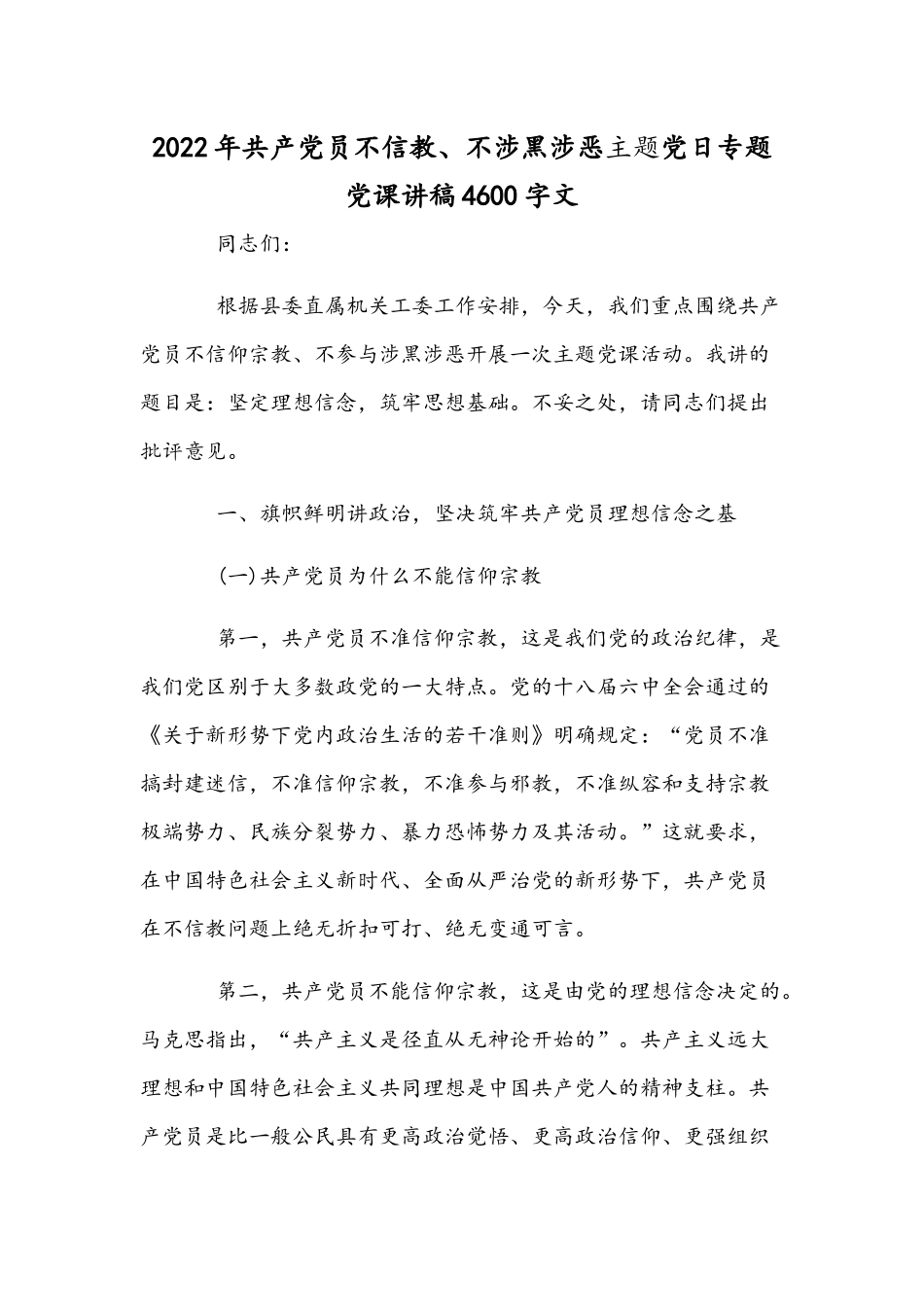 2022年共产党员不信教、不涉黑涉恶主题党日专题党课讲稿4600字文.docx_第1页
