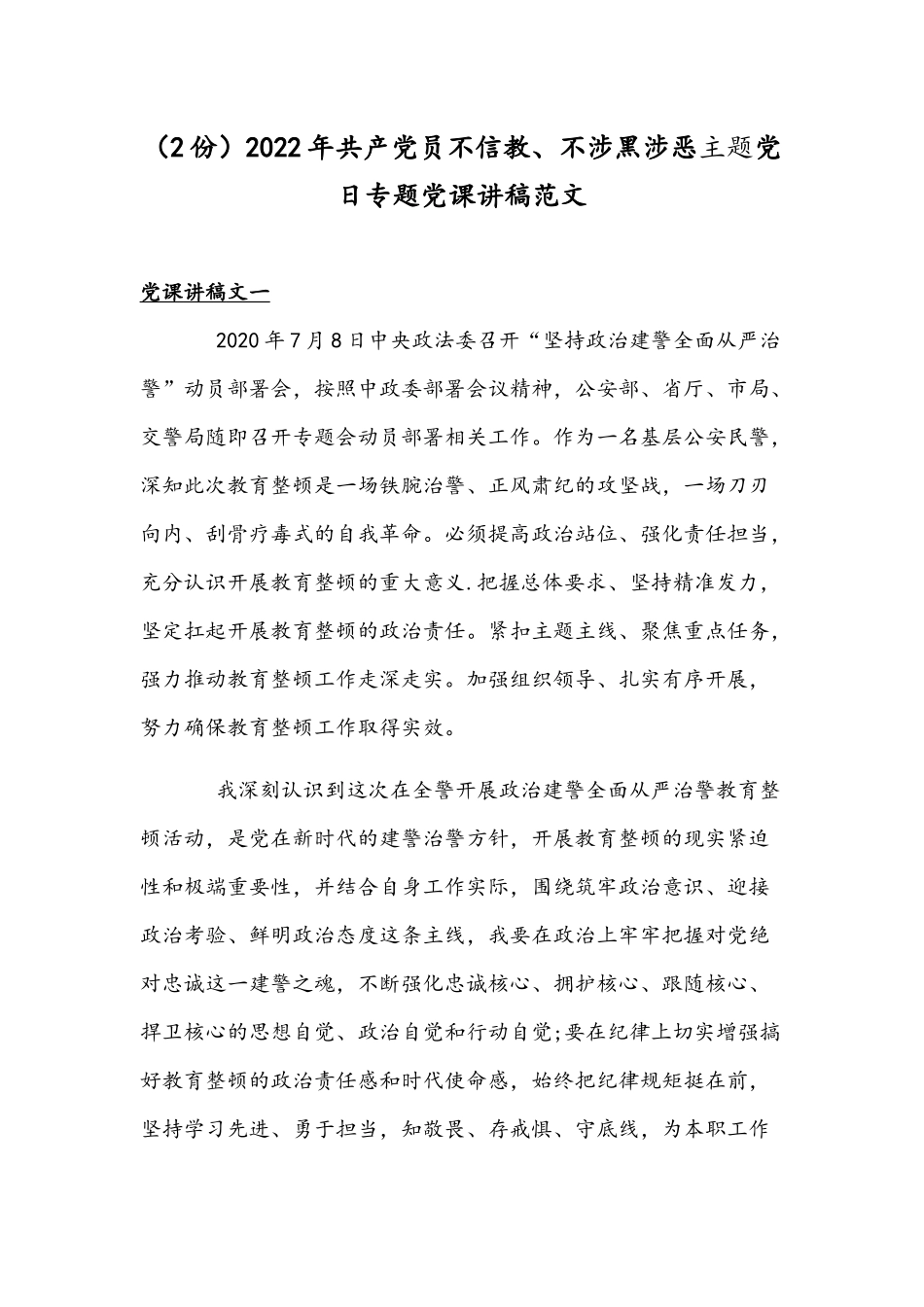 （2份）2022年共产党员不信教、不涉黑涉恶主题党日专题党课讲稿范文.docx_第1页