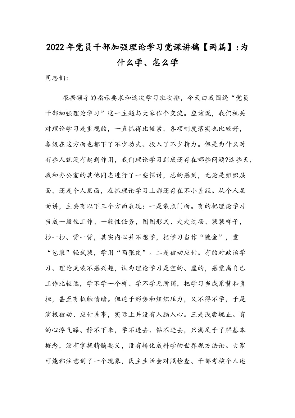 2022年党员干部加强理论学习党课讲稿【两篇】：为什么学、怎么学.docx_第1页