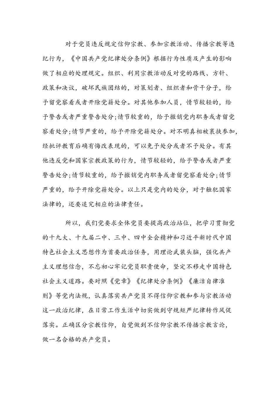 2022年共产党员不信教、不涉黑涉恶主题党日专题党课讲稿2篇.docx_第2页