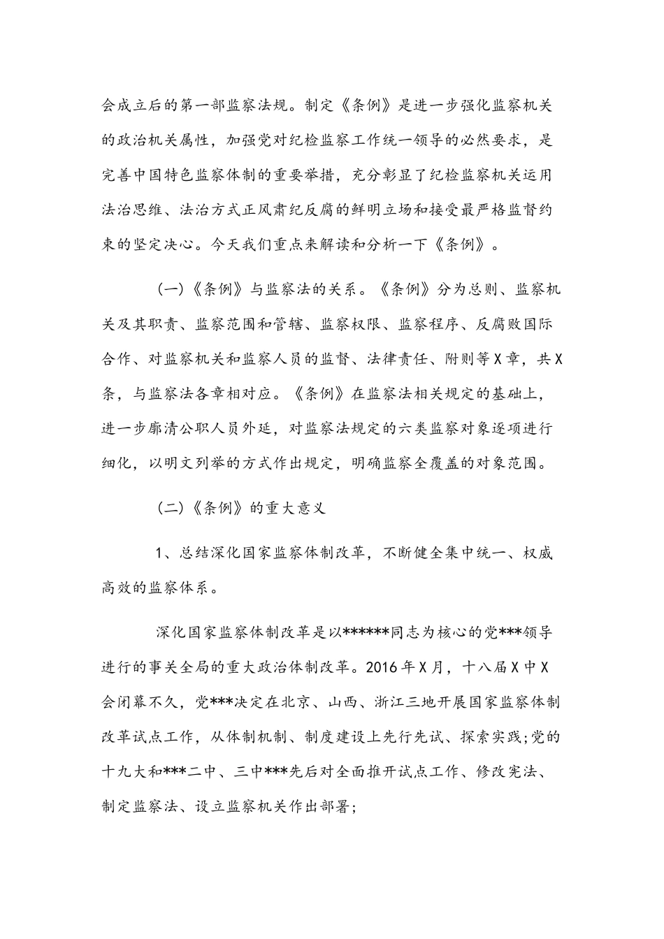 2022年党课讲稿9730字文：《监察法》全面解读.docx_第2页