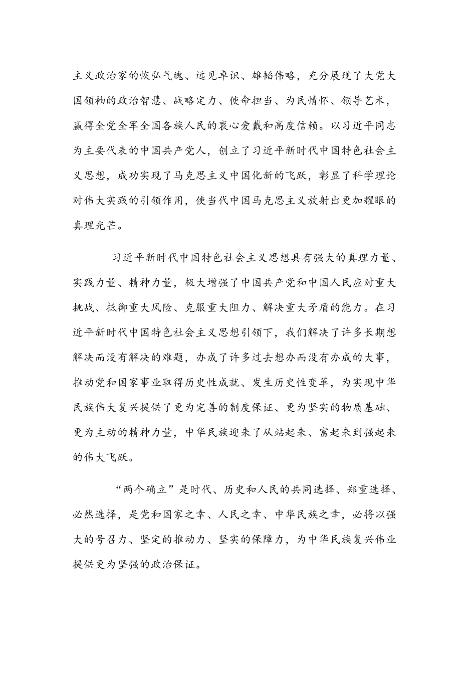2022年深刻理解“两个确立”的决定性意义的研讨发言材料3400字文稿.docx_第2页