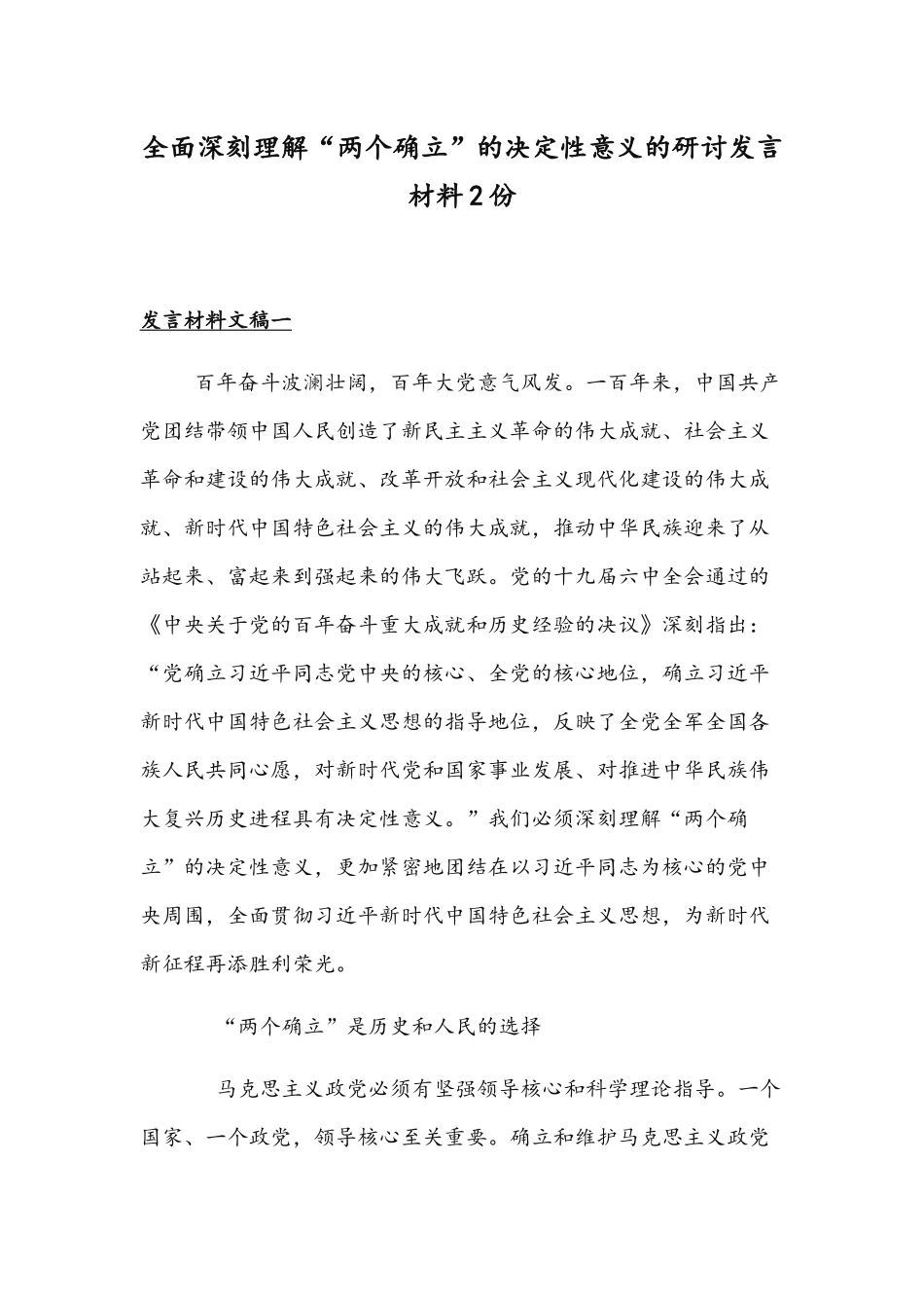 全面深刻理解“两个确立”的决定性意义的研讨发言材料2份.docx_第1页