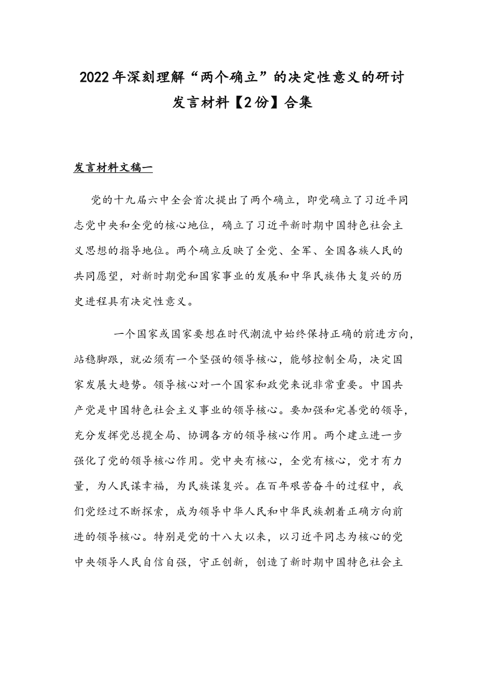 2022年深刻理解“两个确立”的决定性意义的研讨发言材料【2份】合集.docx_第1页