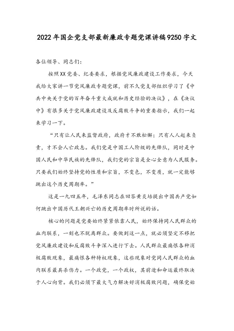 2022年国企党支部最新廉政专题党课讲稿9250字文.docx_第1页
