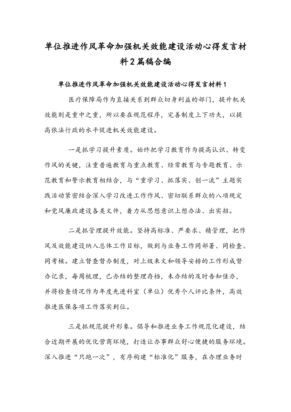 单位推进作风革命加强机关效能建设活动心得发言材料2篇稿合编.docx_第1页