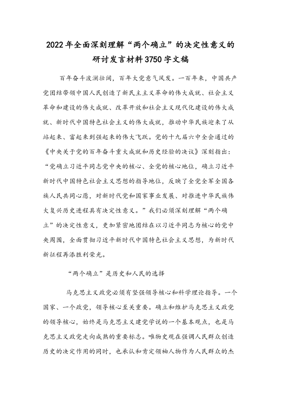 2022年全面深刻理解“两个确立”的决定性意义的研讨发言材料3750字文稿.docx_第1页