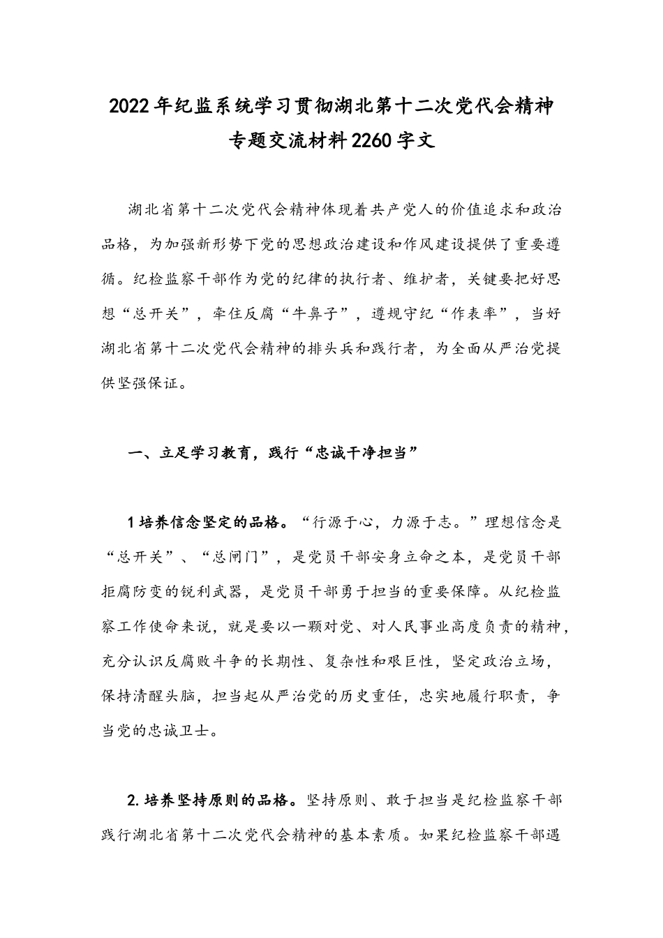 2022年纪监系统学习贯彻湖北第十二次党代会精神专题交流材料2260字文.docx_第1页