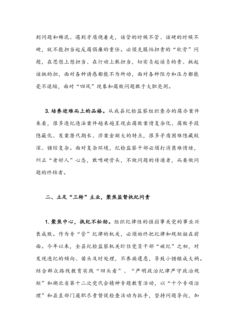 2022年纪监系统学习贯彻湖北第十二次党代会精神专题交流材料2260字文.docx_第2页
