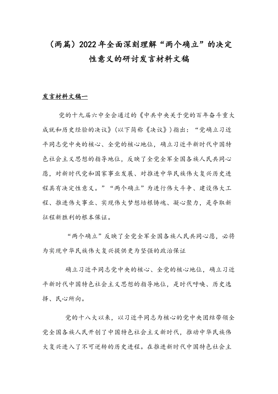 （两篇）2022年全面深刻理解“两个确立”的决定性意义的研讨发言材料文稿.docx_第1页