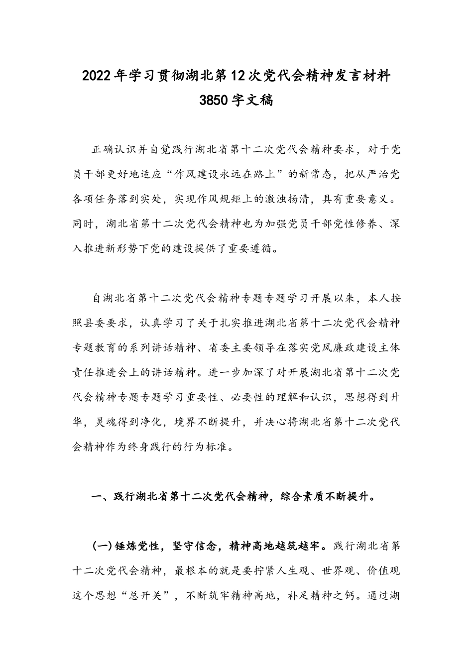 2022年学习贯彻湖北第12次党代会精神发言材料3850字文稿.docx_第1页