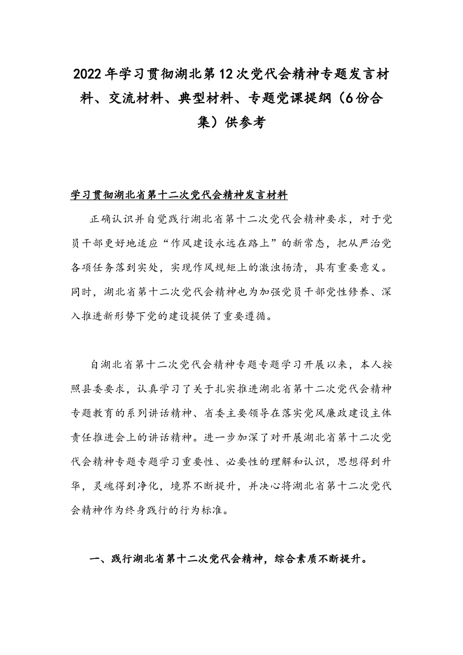 2022年学习贯彻湖北第12次党代会精神专题发言材料、交流材料、典型材料、专题党课提纲（6份合集）供参考.docx_第1页