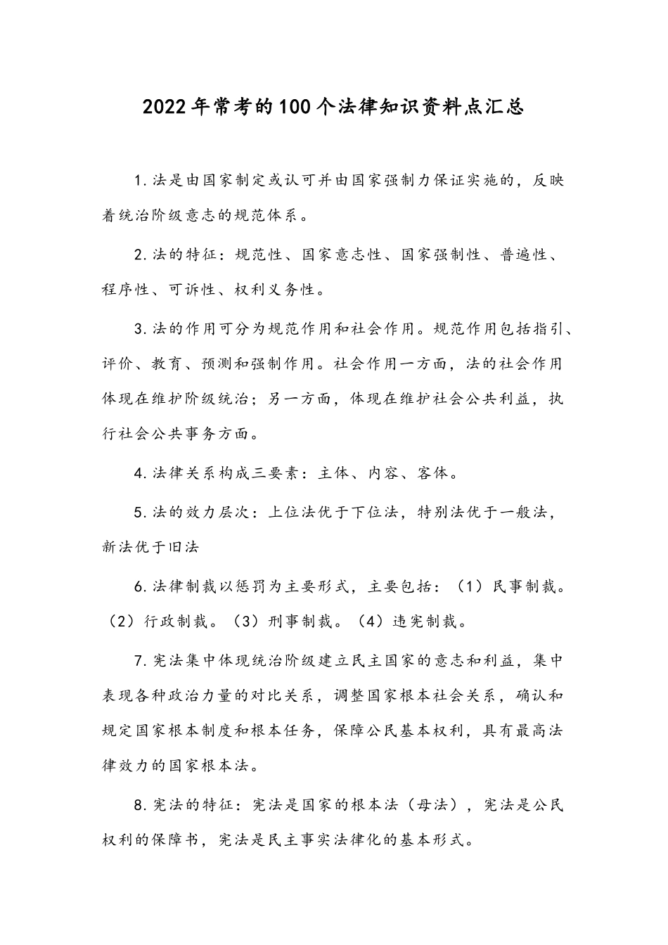 2022年常考的100个法律知识资料点汇总.docx_第1页