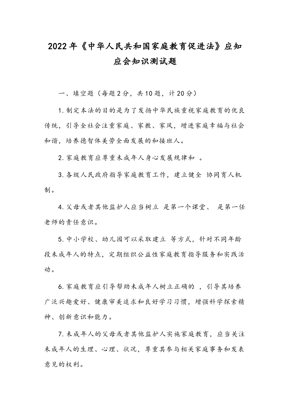 2022年《中华人民共和国家庭教育促进法》应知应会知识测试题.docx_第1页