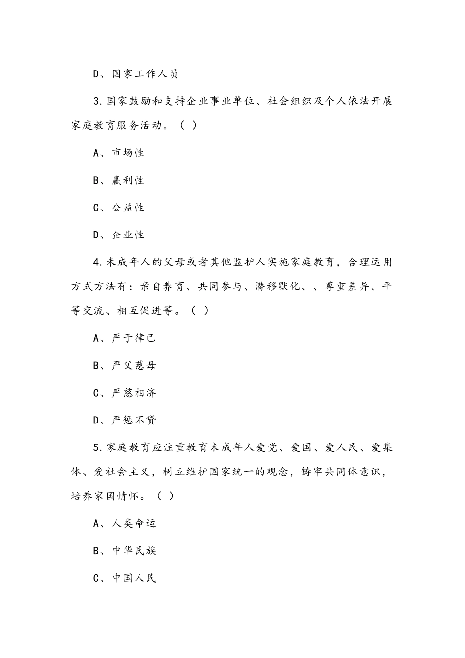 2022年《中华人民共和国家庭教育促进法》应知应会知识测试题.docx_第3页