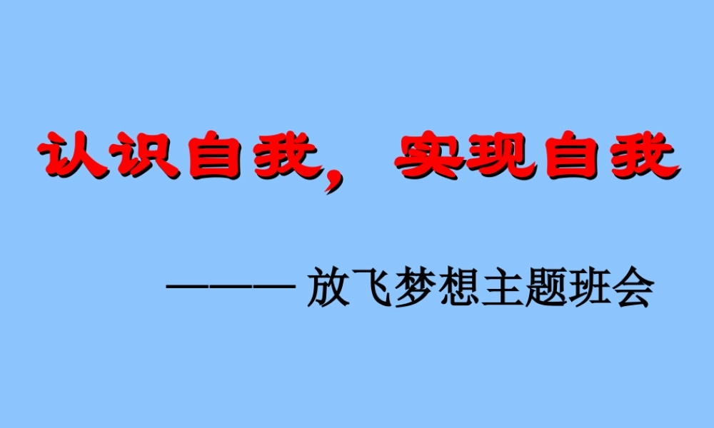 认识自我实现自我——放飞梦想.ppt