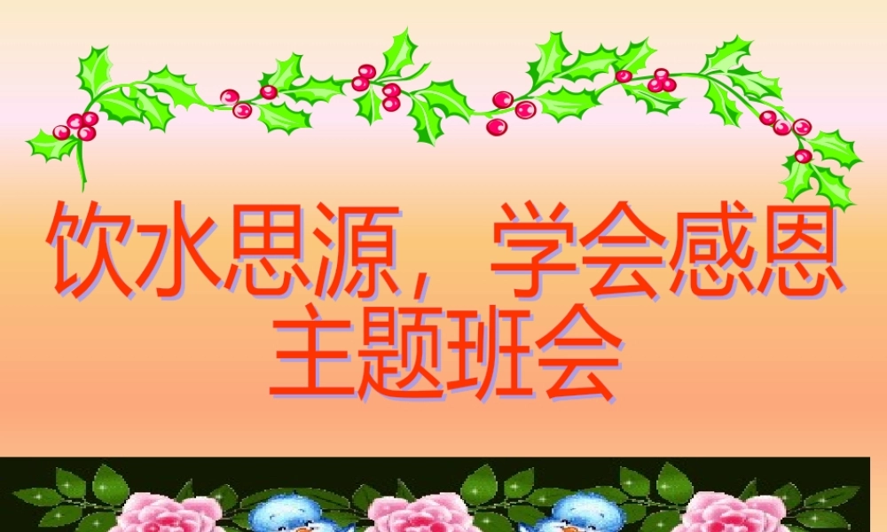 《饮水思源-学会感恩》主题班会.ppt