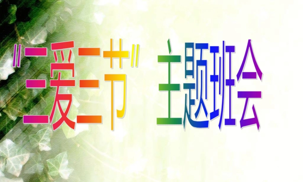 八年级 三爱三节主题班会 课件.ppt