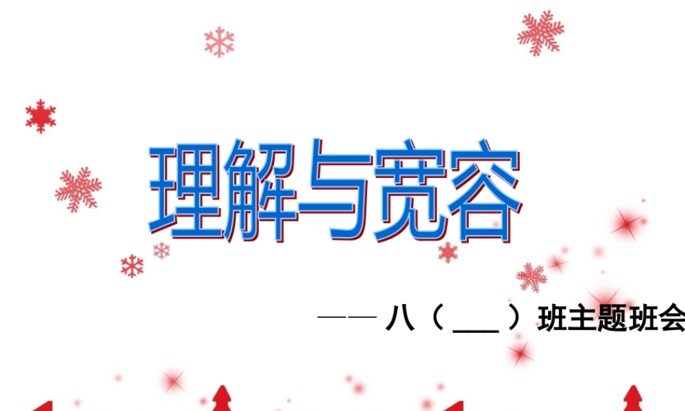 初中《理解与宽容》主题班会 课件.ppt