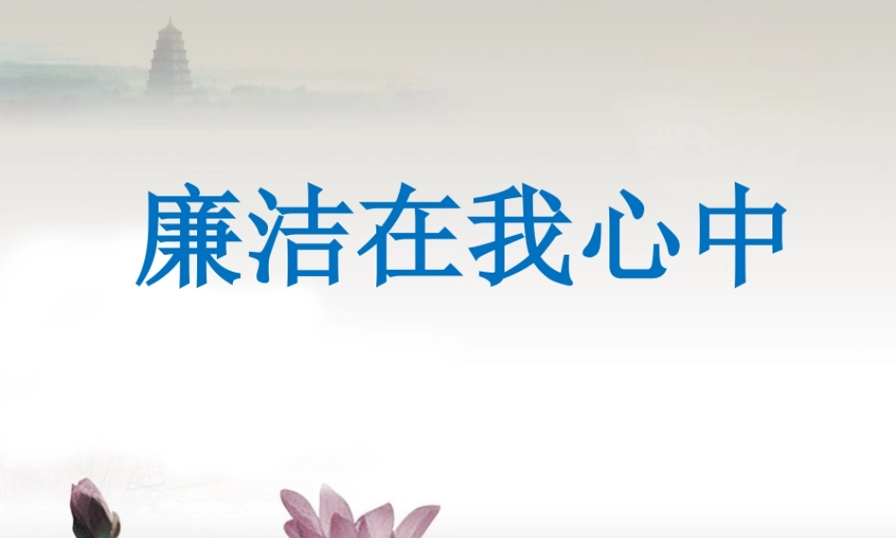 九年级（2）班《廉洁在我心中》主题班会（22张PPT）.pptx