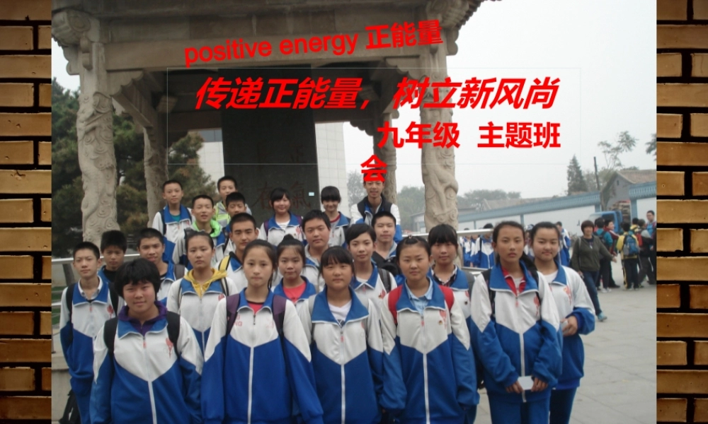 九年级 传递正能量-树立新风尚主题班会课件.ppt