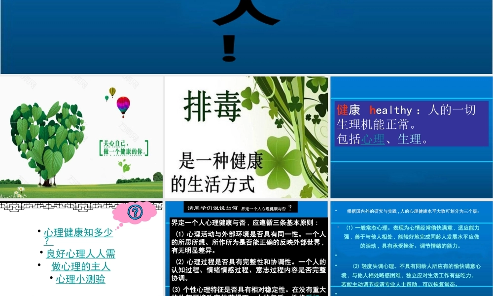九年级（7）班《做个健康的人》主题班会（19张PPT）.pptx