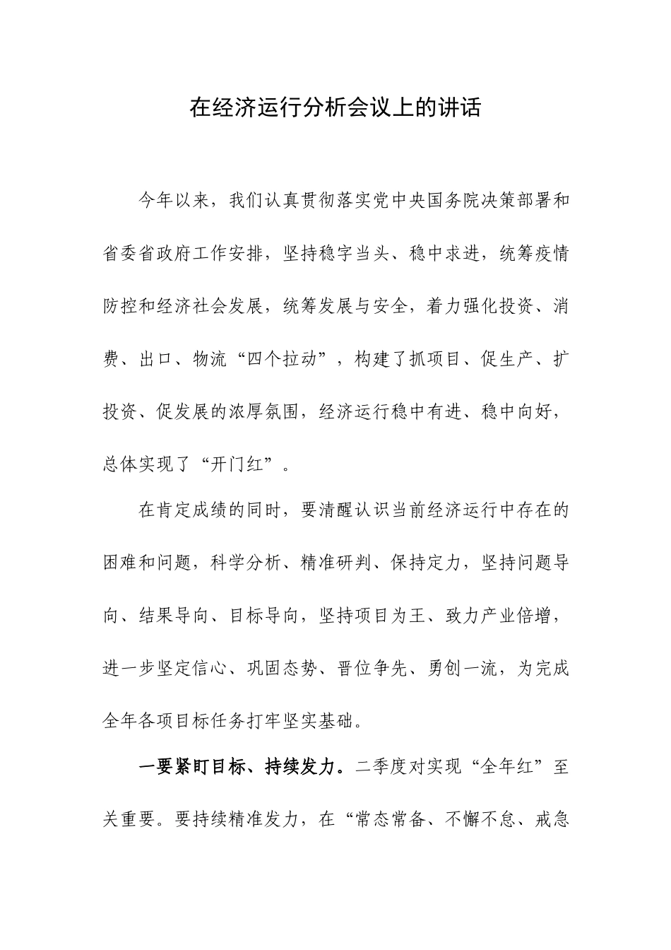 在经济运行分析会议上的讲话.docx_第1页