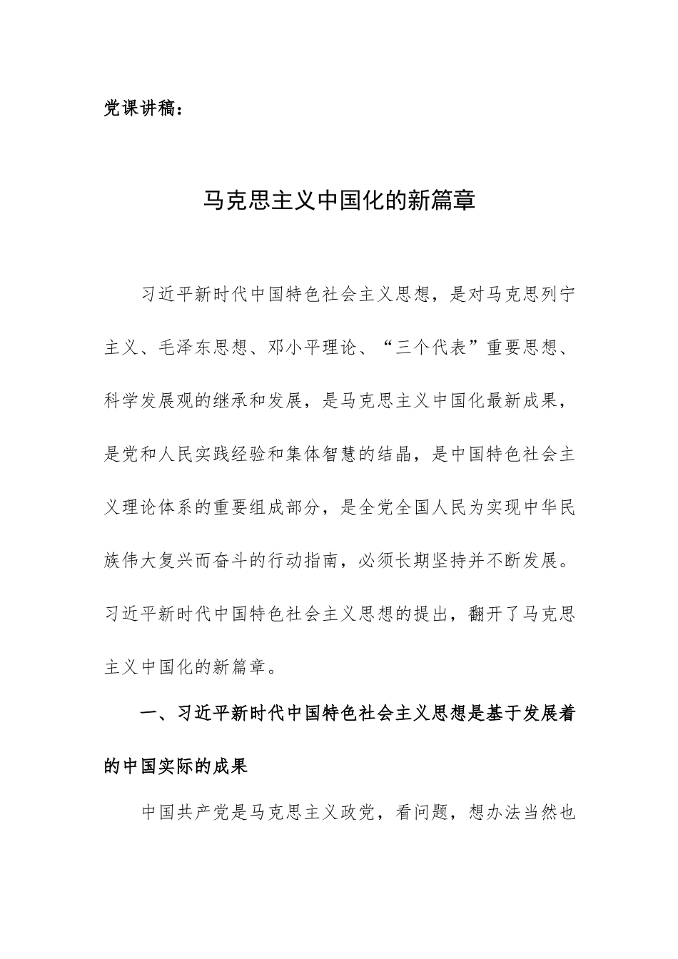 党课讲稿范文：马克思主义中国化的新篇章.docx_第1页