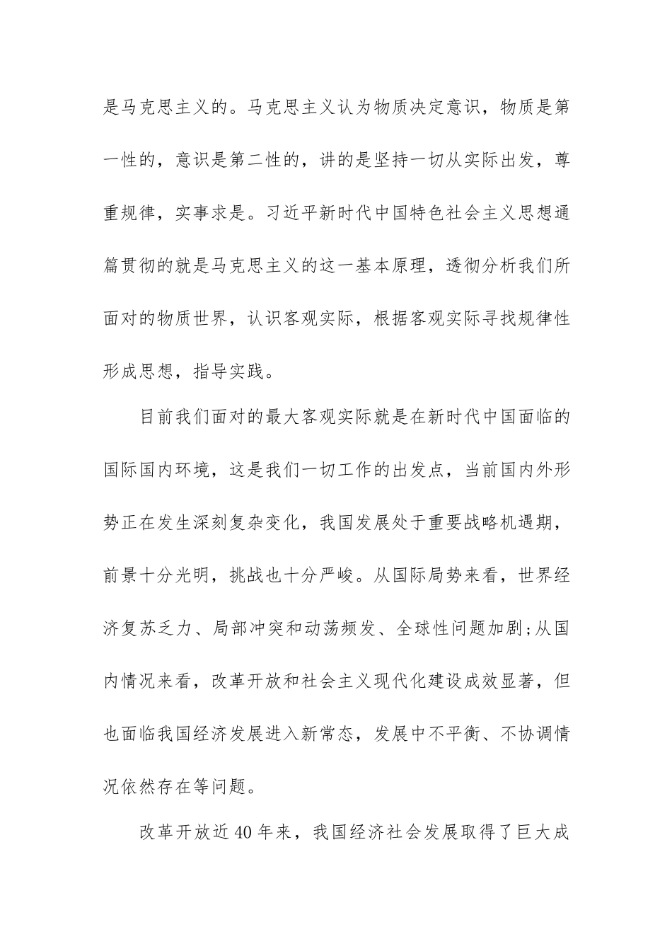 党课讲稿范文：马克思主义中国化的新篇章.docx_第2页